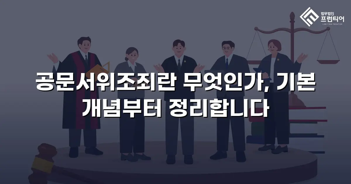 공문서위조죄란 무엇인가, 기본 개념부터 정리합니다