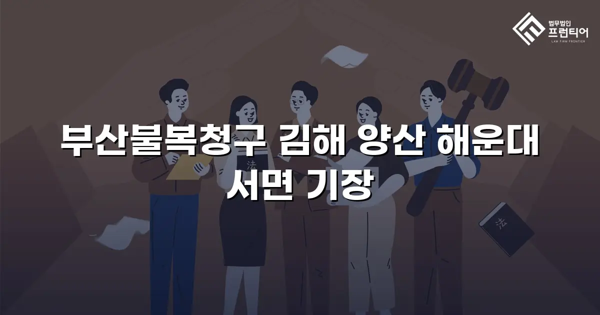 부산불복청구 김해 양산 해운대 서면 기장
