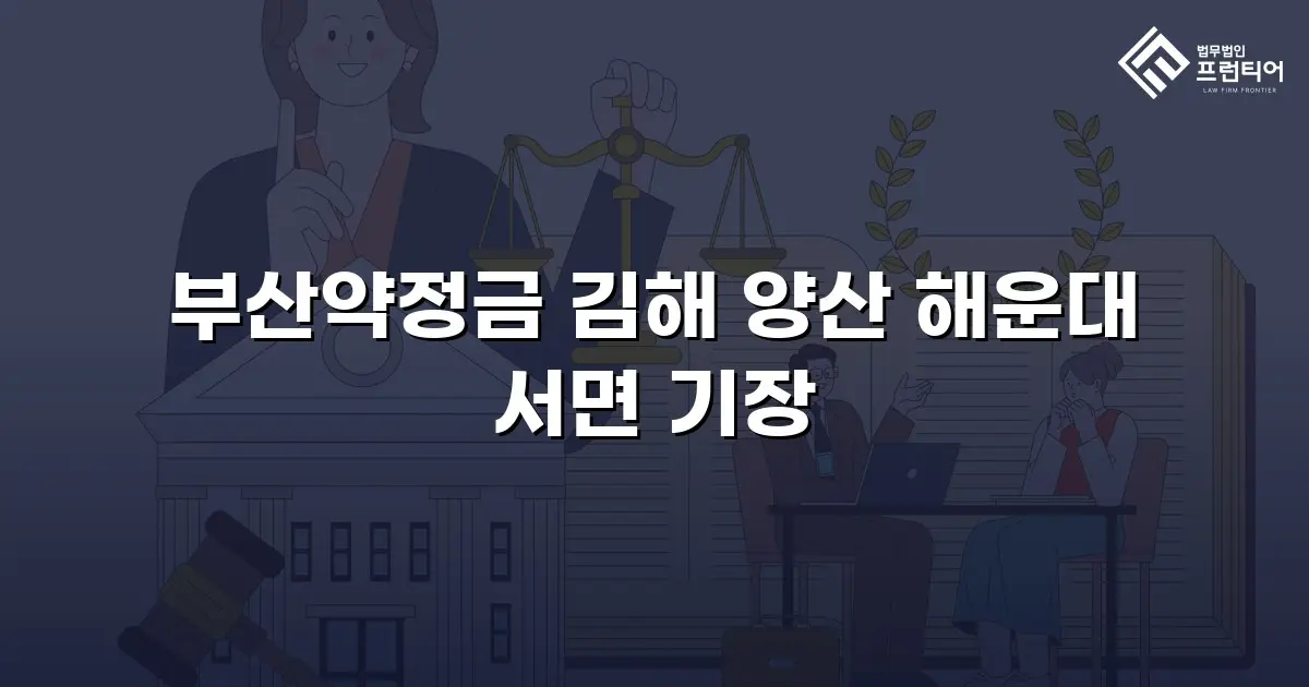 부산약정금 김해 양산 해운대 서면 기장