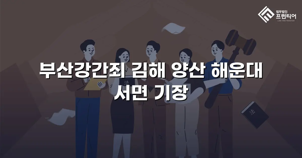 부산강간죄 김해 양산 해운대 서면 기장