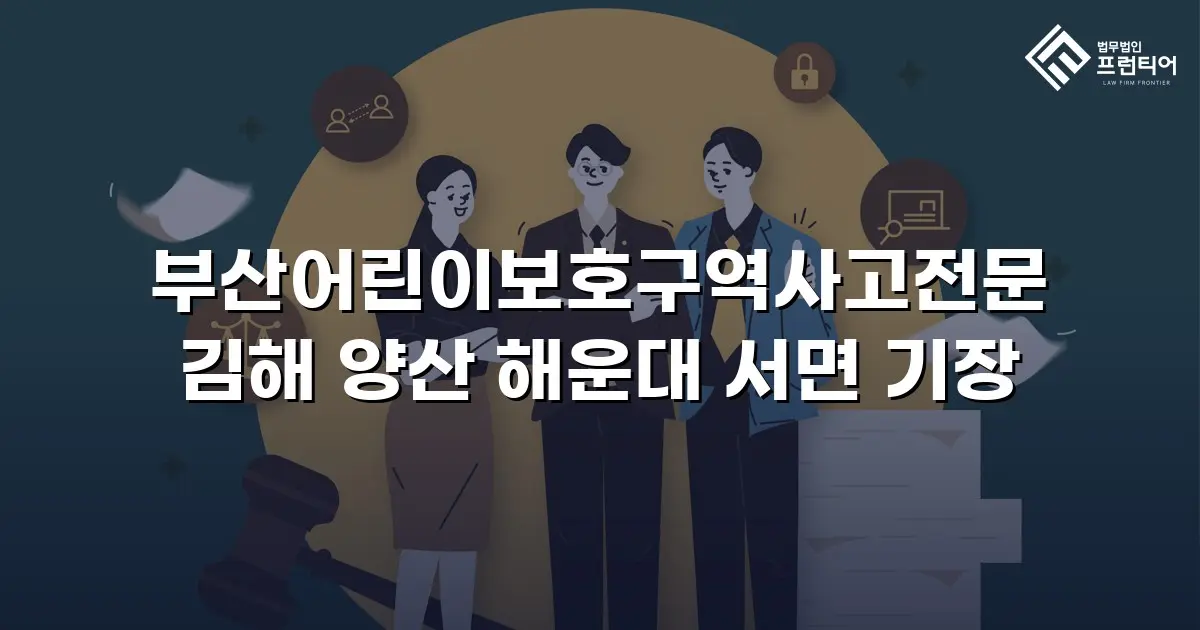 부산어린이보호구역사고전문 김해 양산 해운대 서면 기장