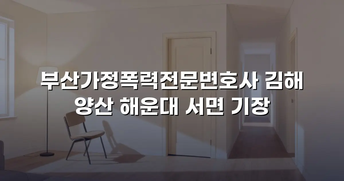 부산가정폭력전문변호사 김해 양산 해운대 서면 기장