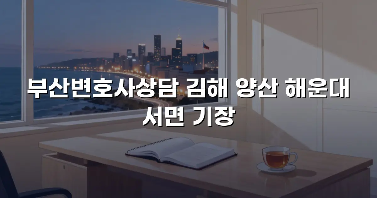 부산변호사상담 김해 양산 해운대 서면 기장