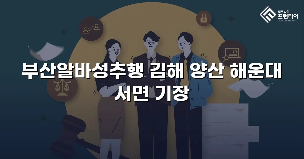 부산알바성추행 김해 양산 해운대 서면 기장