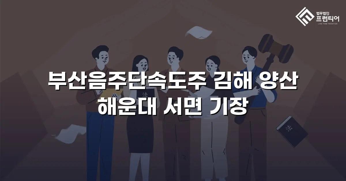 부산음주단속도주 김해 양산 해운대 서면 기장