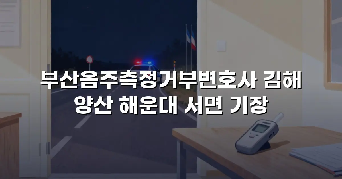 부산음주측정거부변호사 김해 양산 해운대 서면 기장