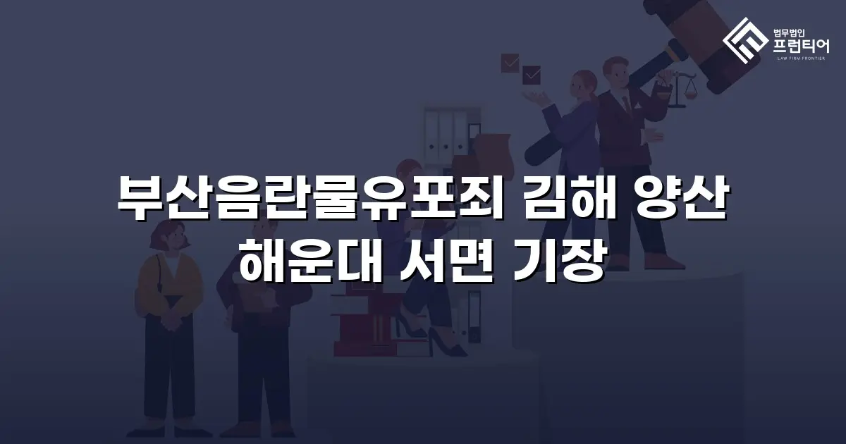 부산음란물유포죄 김해 양산 해운대 서면 기장