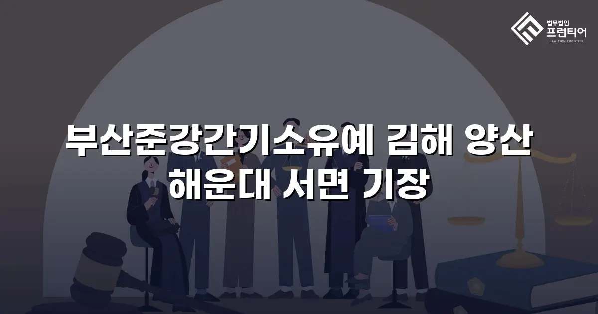 부산준강간기소유예 김해 양산 해운대 서면 기장