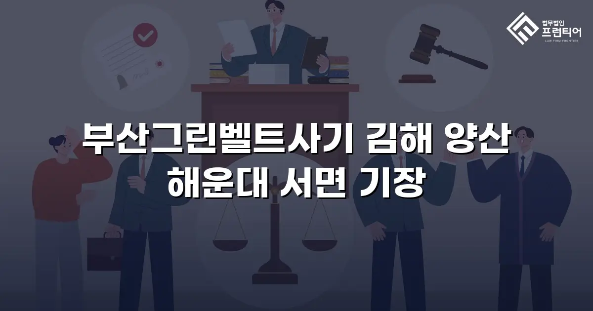 부산그린벨트사기 김해 양산 해운대 서면 기장