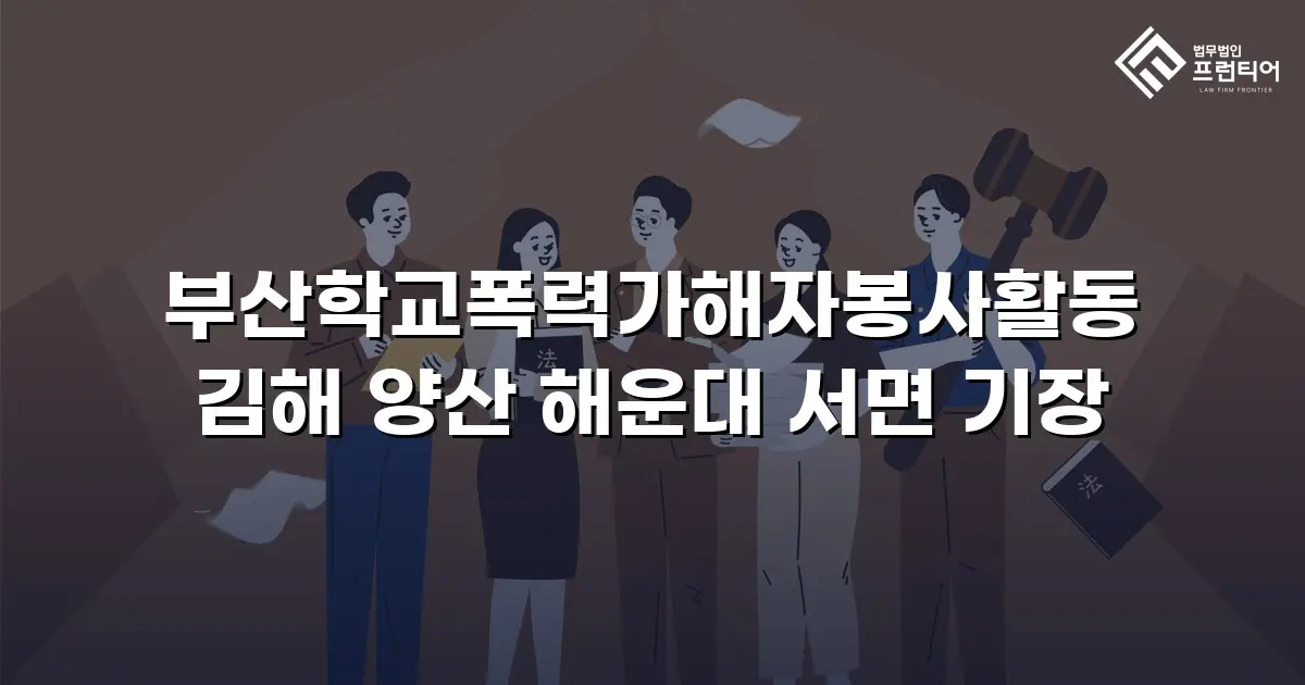 부산학교폭력가해자봉사활동 김해 양산 해운대 서면 기장