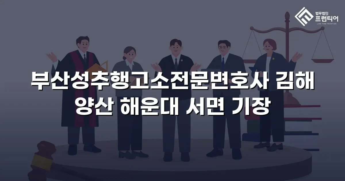 부산성추행고소전문변호사 김해 양산 해운대 서면 기장