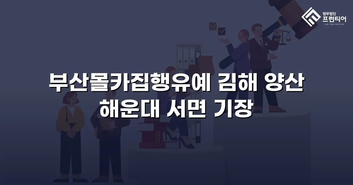 부산몰카집행유예 김해 양산 해운대 서면 기장