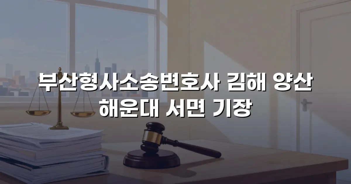 부산형사소송변호사 김해 양산 해운대 서면 기장