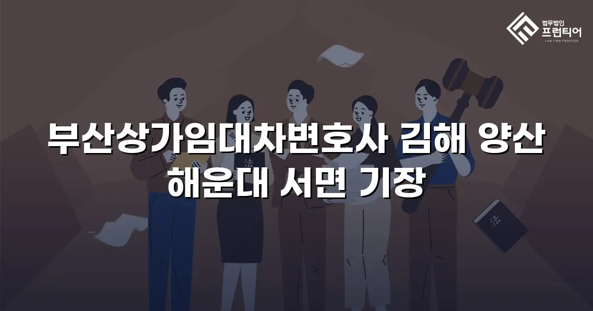 부산상가임대차변호사 김해 양산 해운대 서면 기장