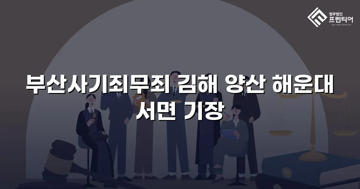 부산사기죄무죄 김해 양산 해운대 서면 기장