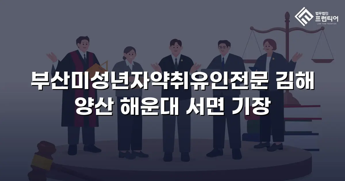 부산미성년자약취유인전문 김해 양산 해운대 서면 기장