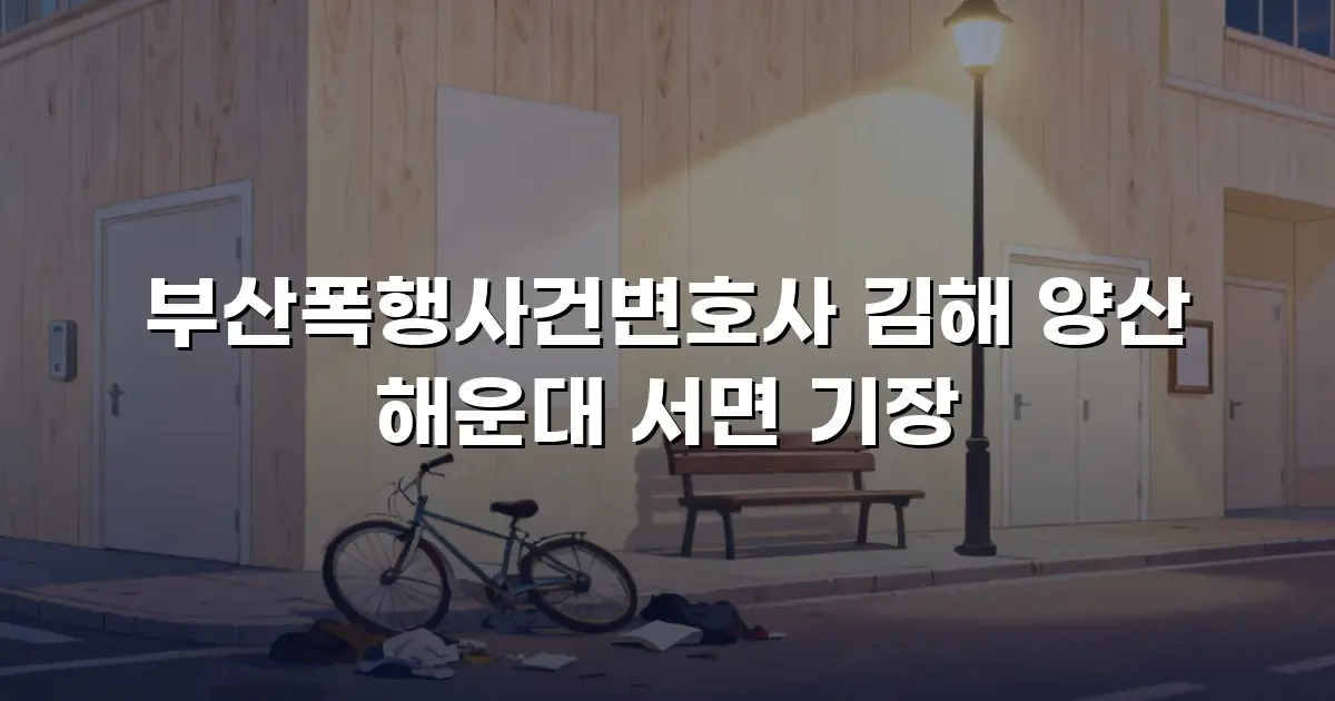 부산폭행사건변호사 김해 양산 해운대 서면 기장