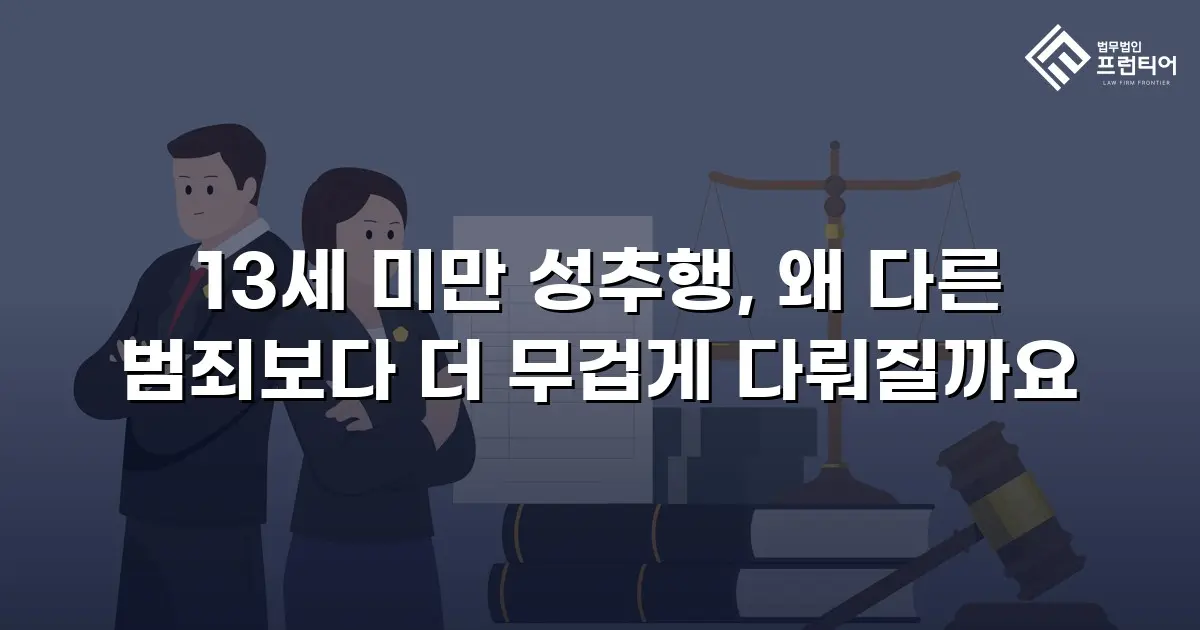 13세 미만 성추행, 왜 다른 범죄보다 더 무겁게 다뤄질까요