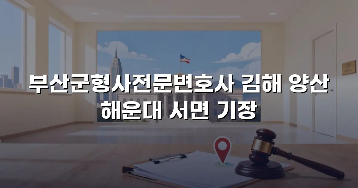 부산군형사전문변호사 김해 양산 해운대 서면 기장