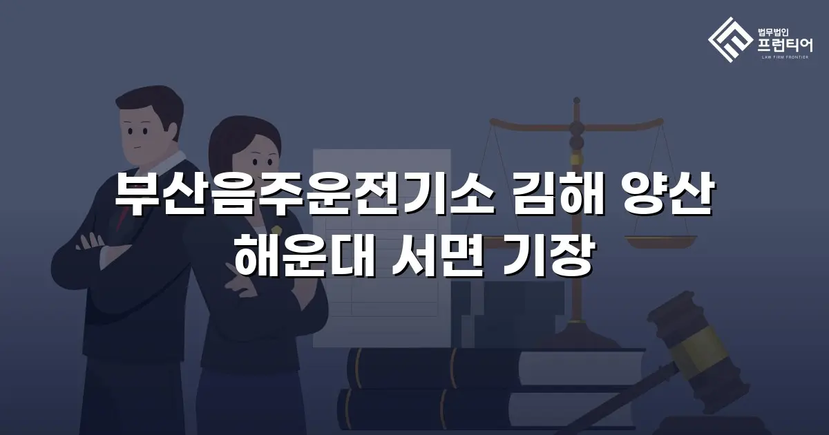 부산음주운전기소 김해 양산 해운대 서면 기장
