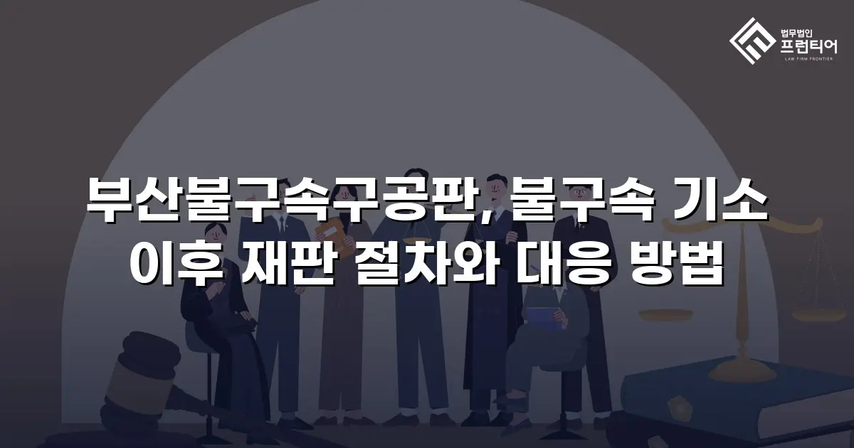 부산불구속구공판, 불구속 기소 이후 재판 절차와 대응 방법