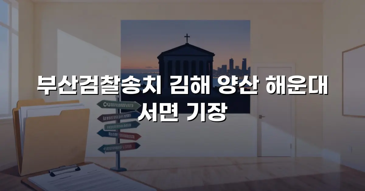 부산검찰송치 김해 양산 해운대 서면 기장
