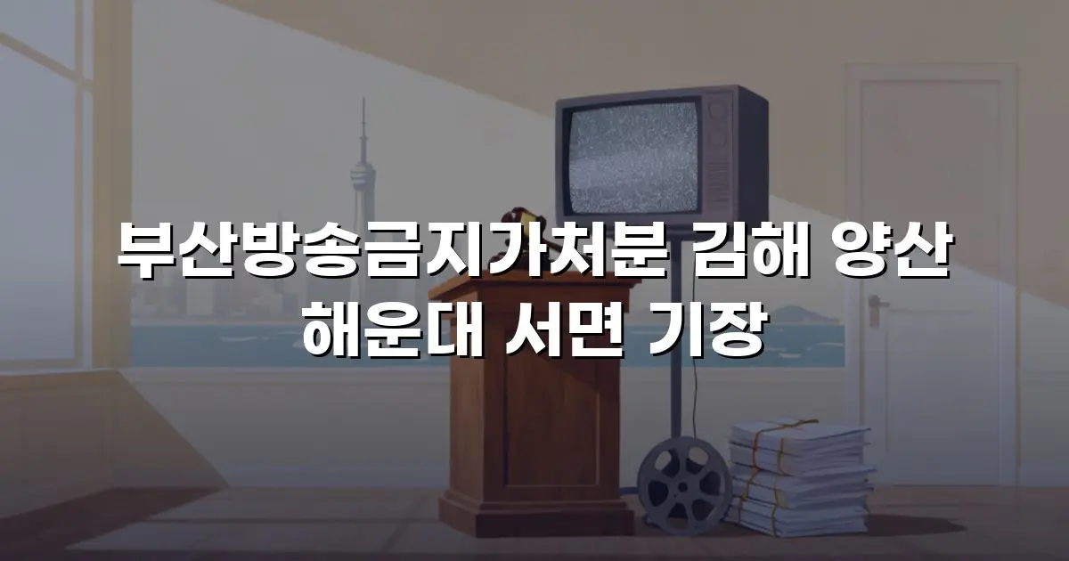 부산방송금지가처분 김해 양산 해운대 서면 기장