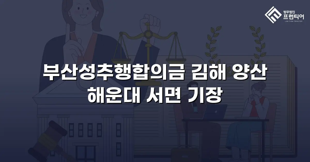 부산성추행합의금 김해 양산 해운대 서면 기장