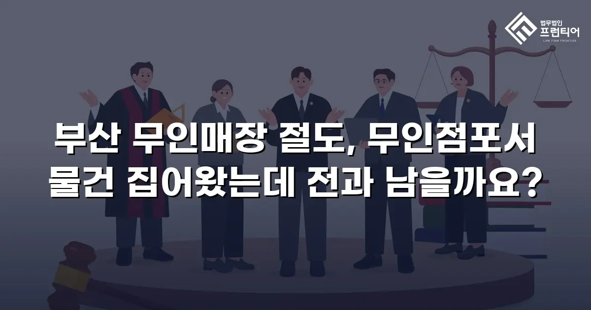 부산 무인매장 절도, 무인점포서 물건 집어왔는데 전과 남을까요?