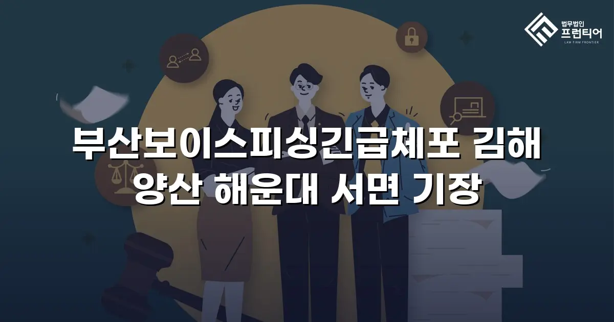 부산보이스피싱긴급체포 김해 양산 해운대 서면 기장