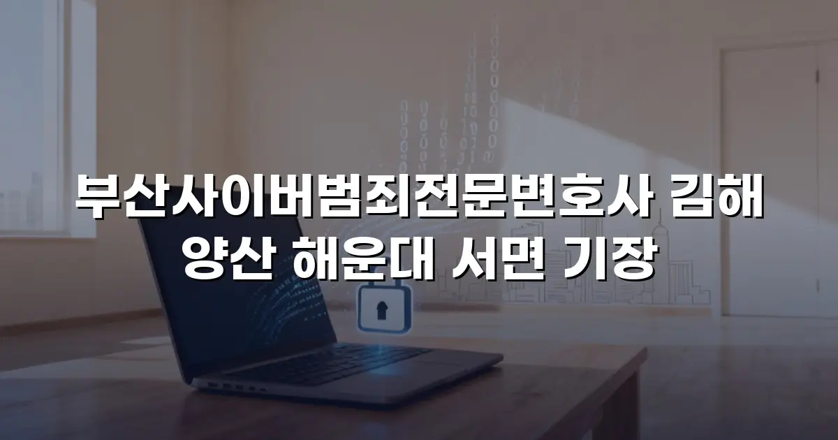 부산사이버범죄전문변호사 김해 양산 해운대 서면 기장