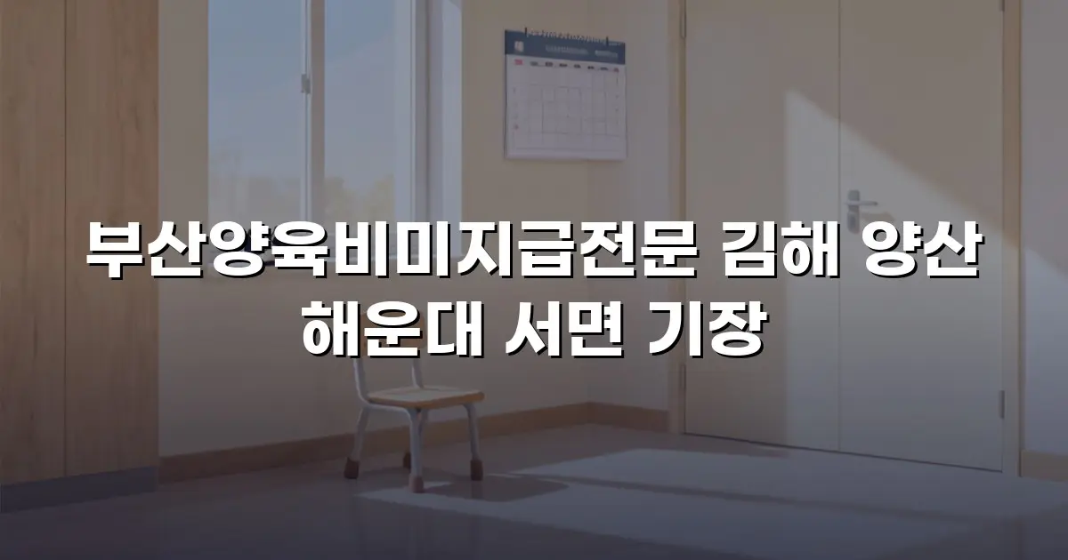 부산양육비미지급전문 김해 양산 해운대 서면 기장