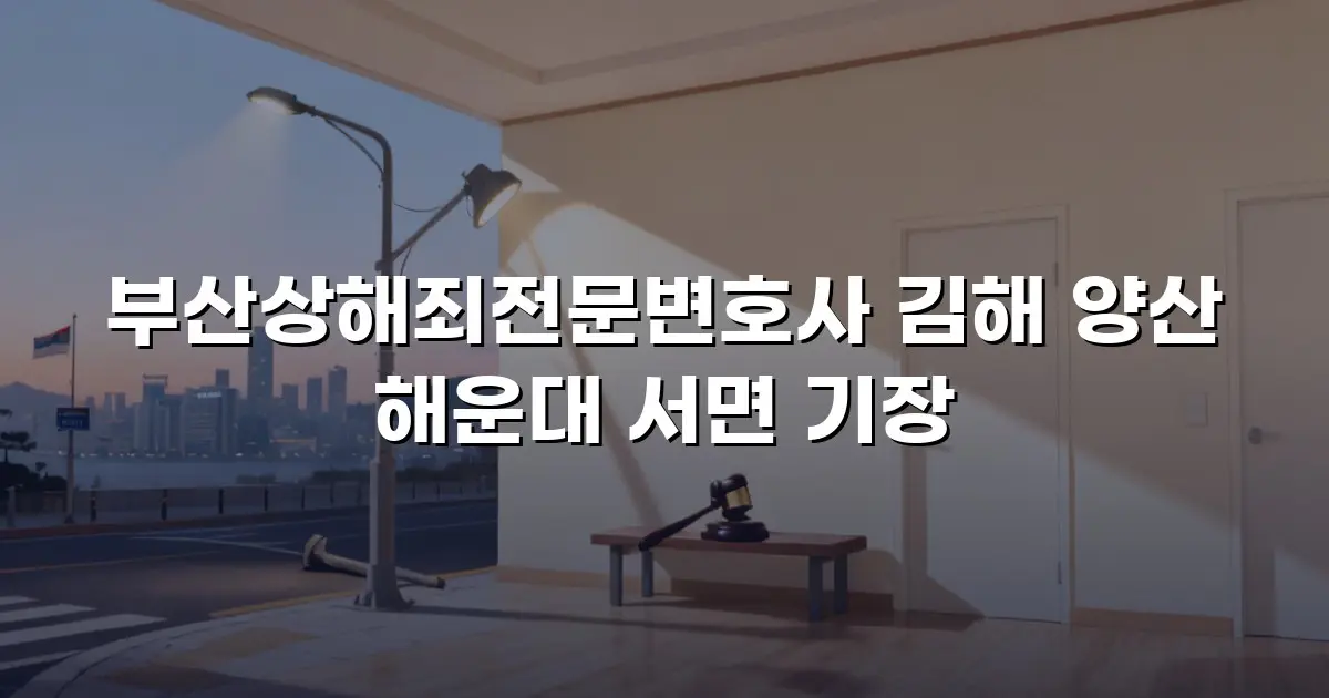 부산상해죄전문변호사 김해 양산 해운대 서면 기장