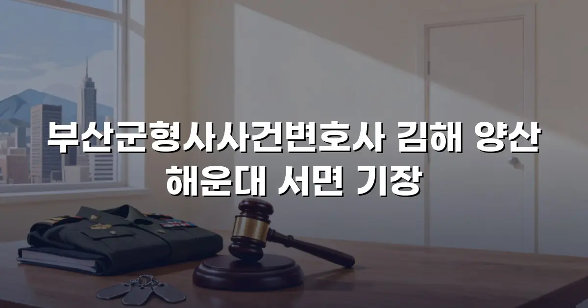 부산군형사사건변호사 김해 양산 해운대 서면 기장