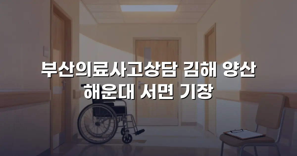 부산의료사고상담 김해 양산 해운대 서면 기장