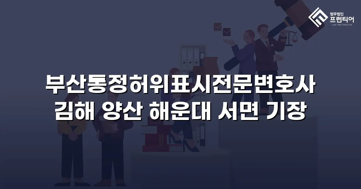 부산통정허위표시전문변호사 김해 양산 해운대 서면 기장