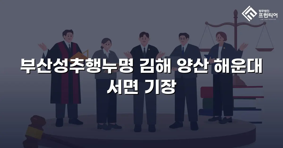부산성추행누명 김해 양산 해운대 서면 기장