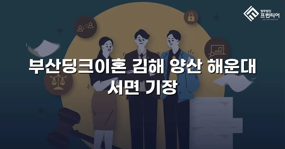 부산딩크이혼 김해 양산 해운대 서면 기장