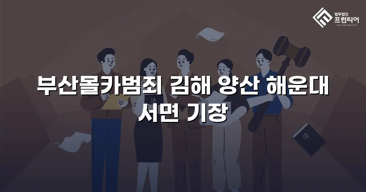 부산몰카범죄 김해 양산 해운대 서면 기장
