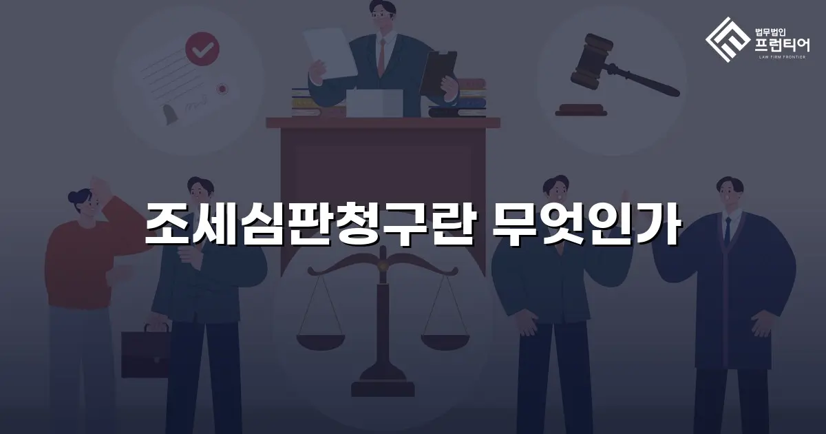 조세심판청구란 무엇인가