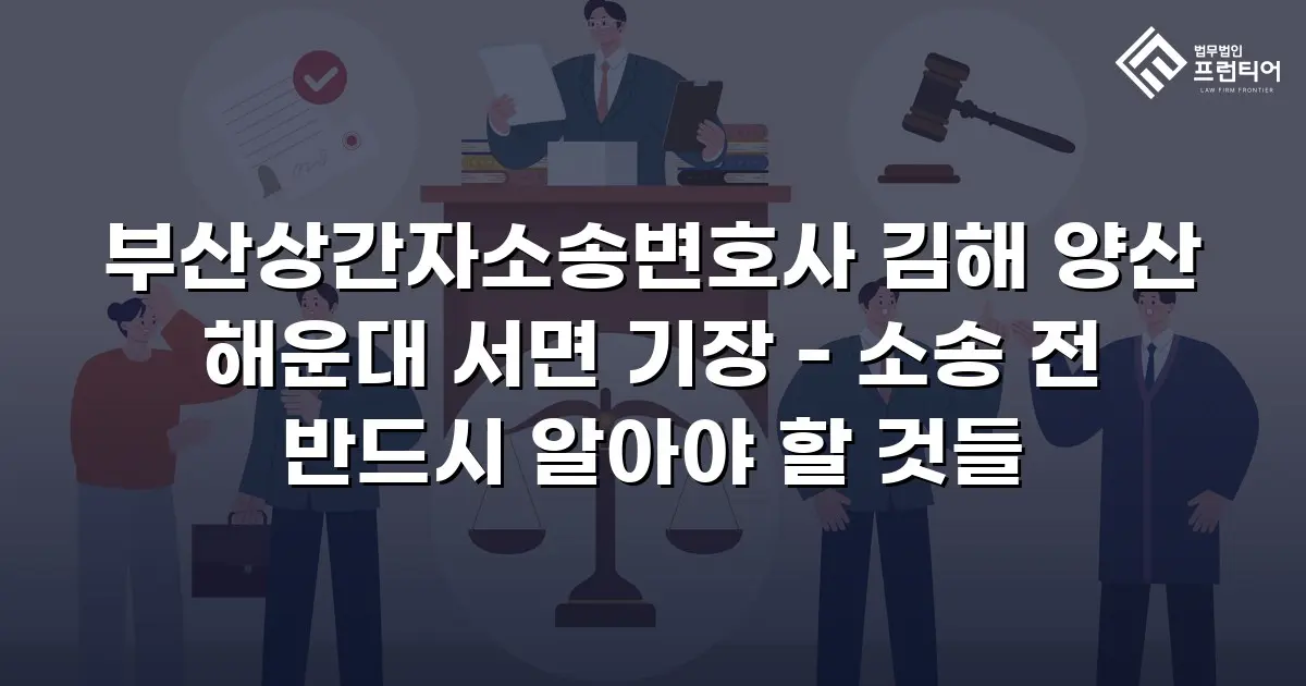 부산상간자소송변호사 김해 양산 해운대 서면 기장 - 소송 전 반드시 알아야 할 것들