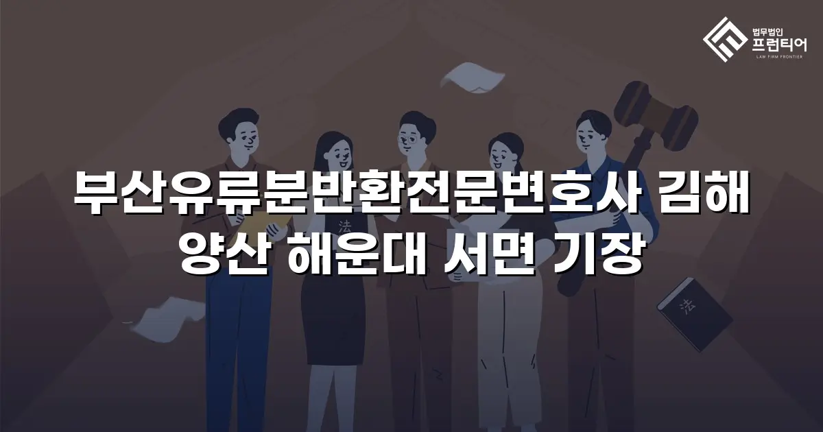 부산유류분반환전문변호사 김해 양산 해운대 서면 기장