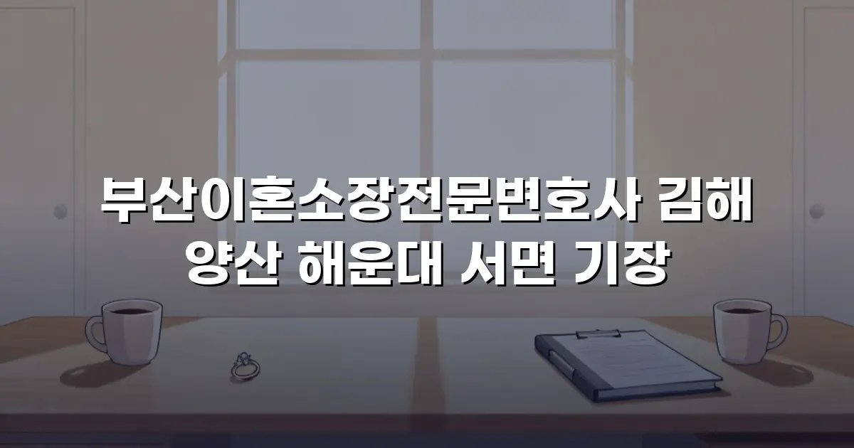 부산이혼소장전문변호사 김해 양산 해운대 서면 기장