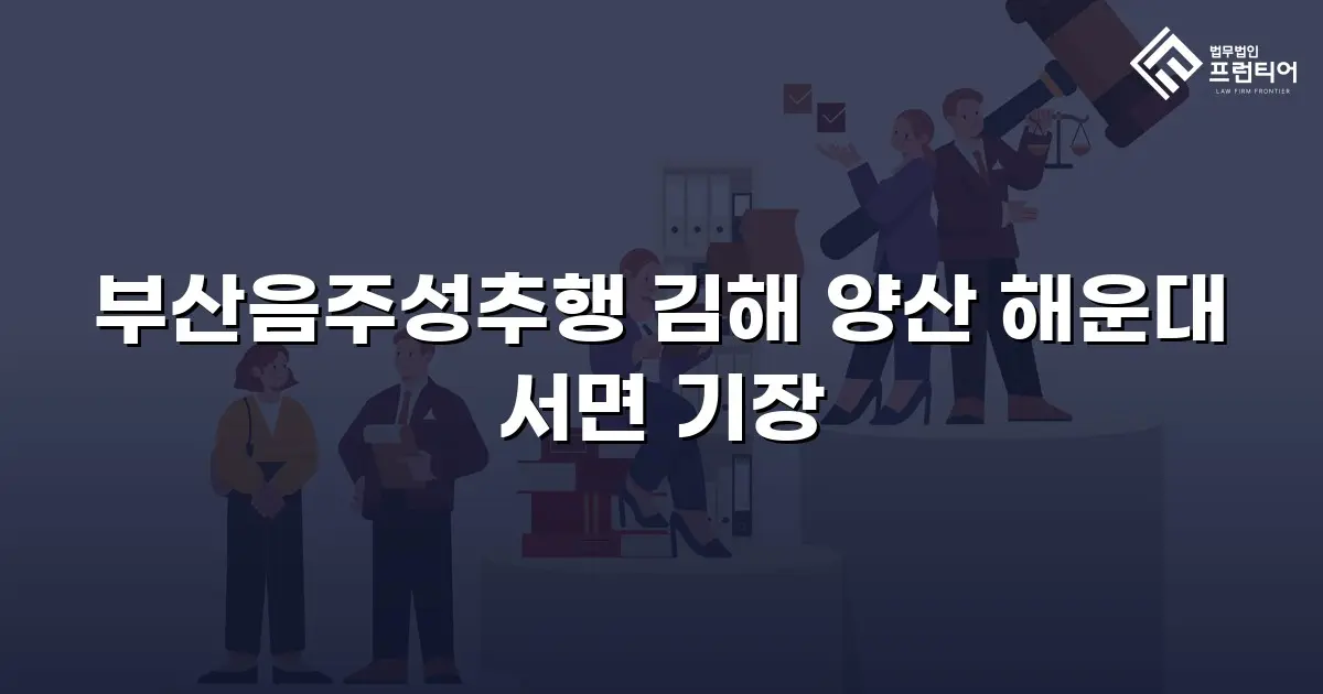 부산음주성추행 김해 양산 해운대 서면 기장