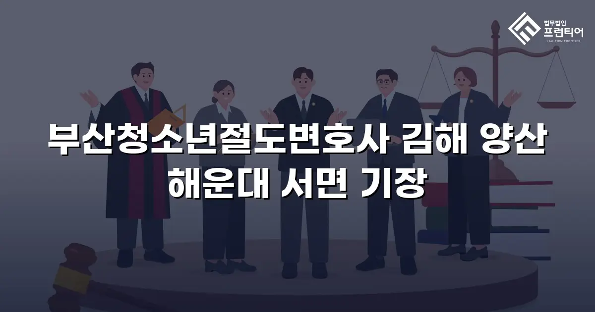 부산청소년절도변호사 김해 양산 해운대 서면 기장