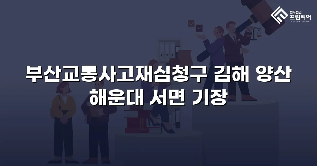부산교통사고재심청구 김해 양산 해운대 서면 기장
