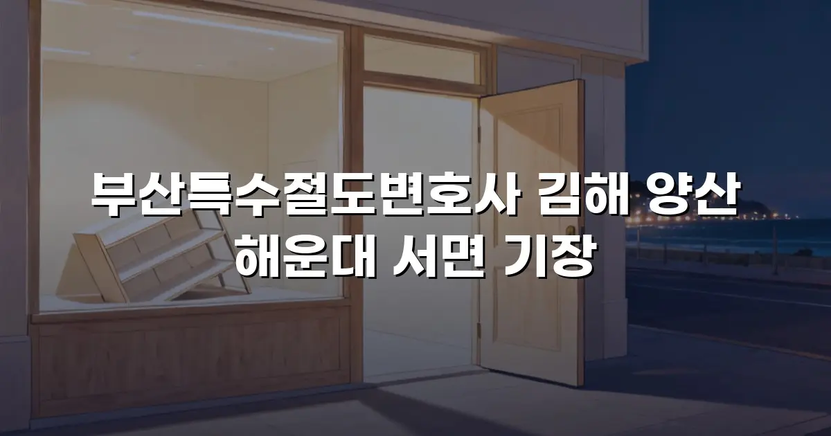 부산특수절도변호사 김해 양산 해운대 서면 기장