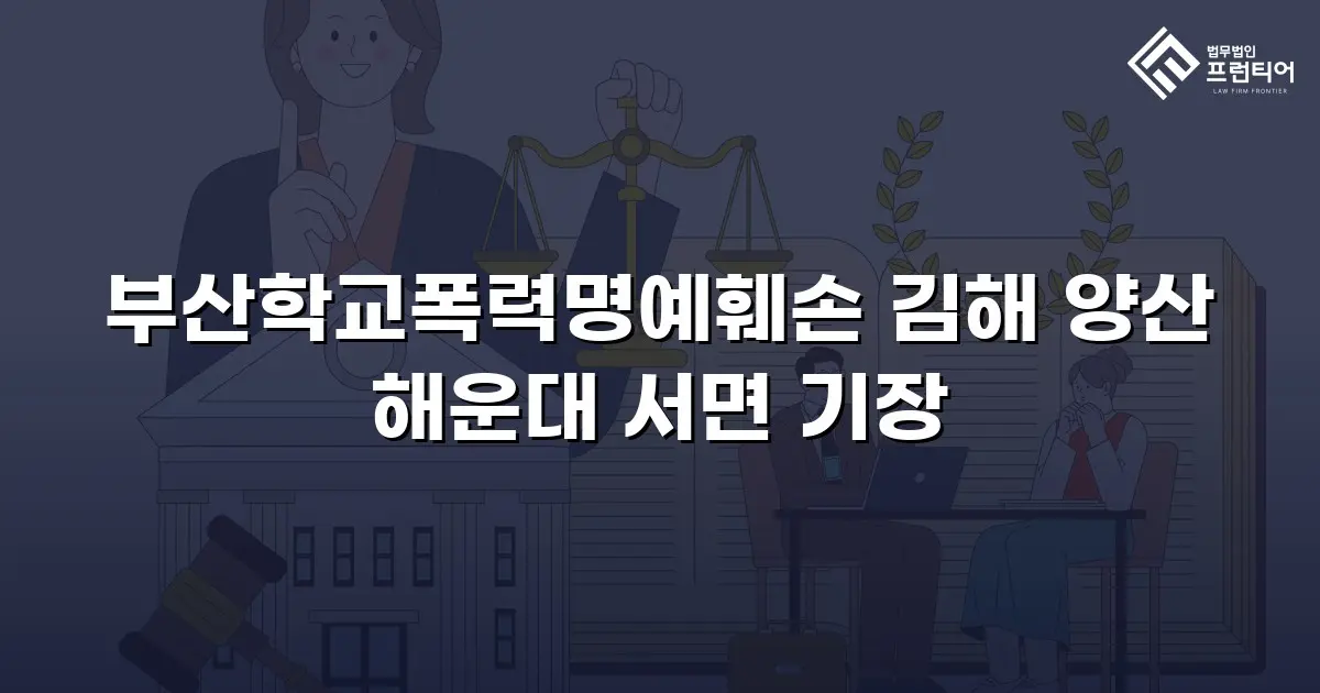 부산학교폭력명예훼손 김해 양산 해운대 서면 기장