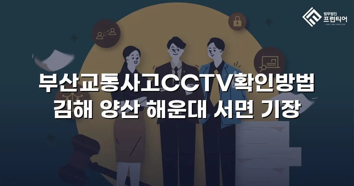 부산교통사고CCTV확인방법 김해 양산 해운대 서면 기장