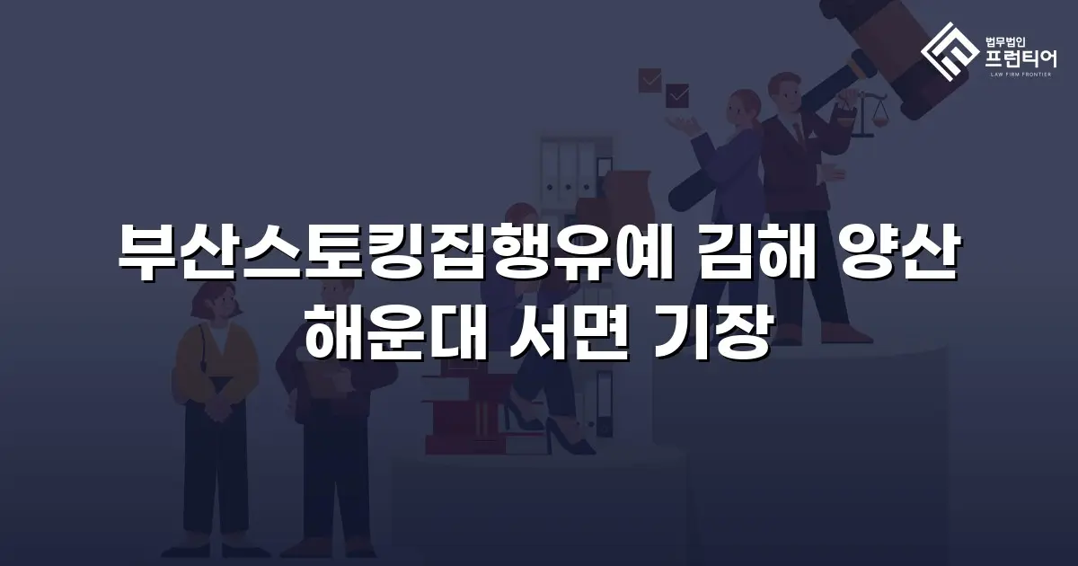 부산스토킹집행유예 김해 양산 해운대 서면 기장